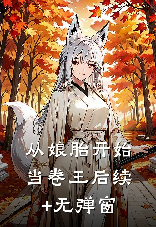 从娘胎开始当卷王后续+无弹窗