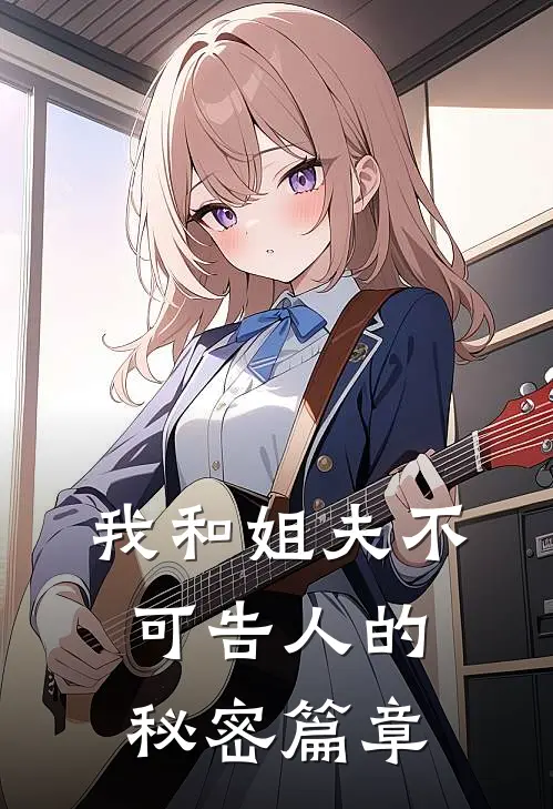 我和姐夫不可告人的秘密篇章