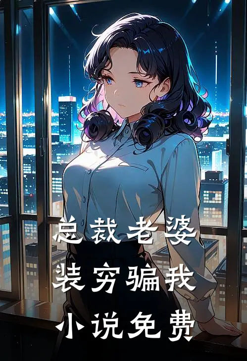 总裁老婆装穷骗我小说免费