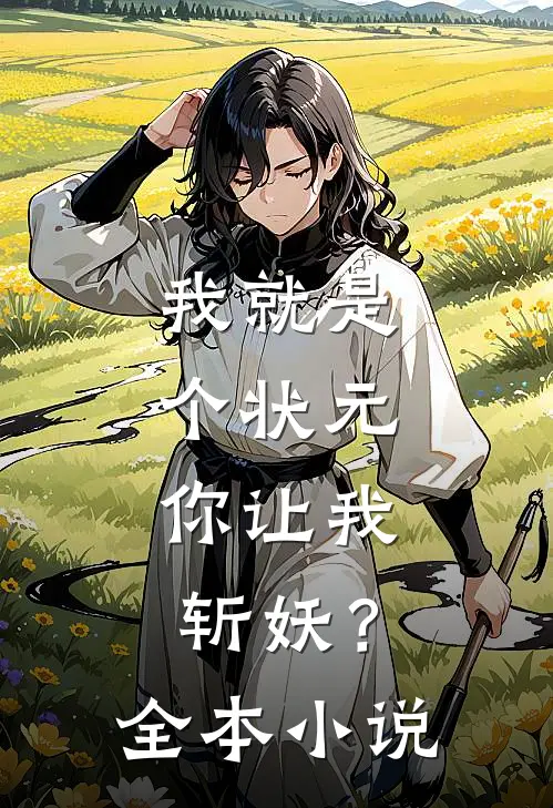 我就是个状元，你让我斩妖？全本小说