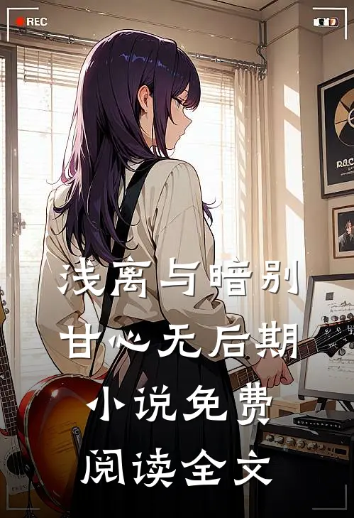 浅离与暗别，甘心无后期小说免费阅读全文