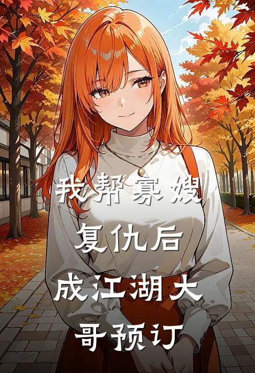 我帮寡嫂复仇后，成江湖大哥预订
