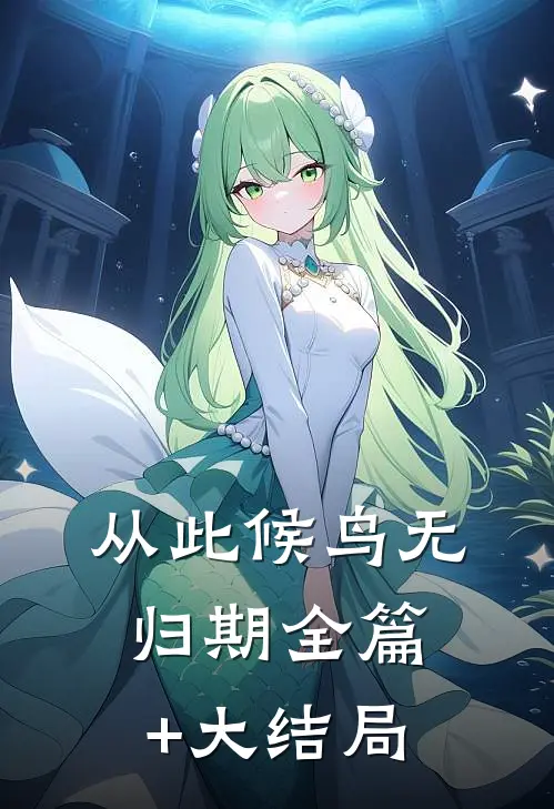 从此候鸟无归期全篇+大结局