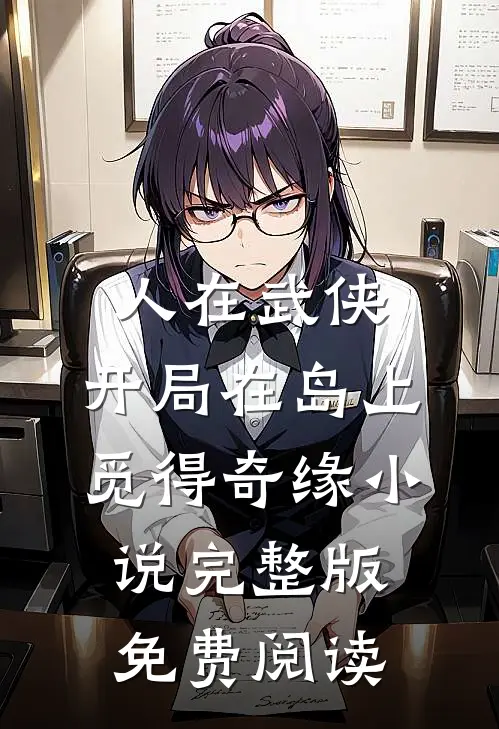 人在武侠，开局在岛上觅得奇缘小说完整版免费阅读