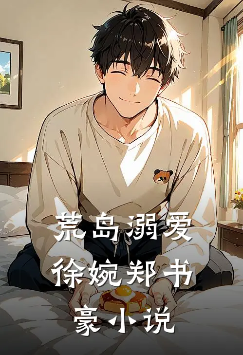 荒岛溺爱徐婉郑书豪小说