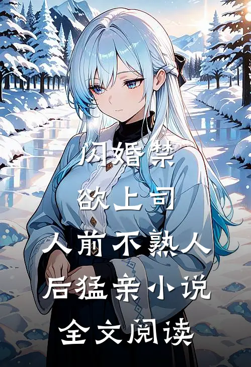闪婚禁欲上司,人前不熟人后猛亲小说全文阅读