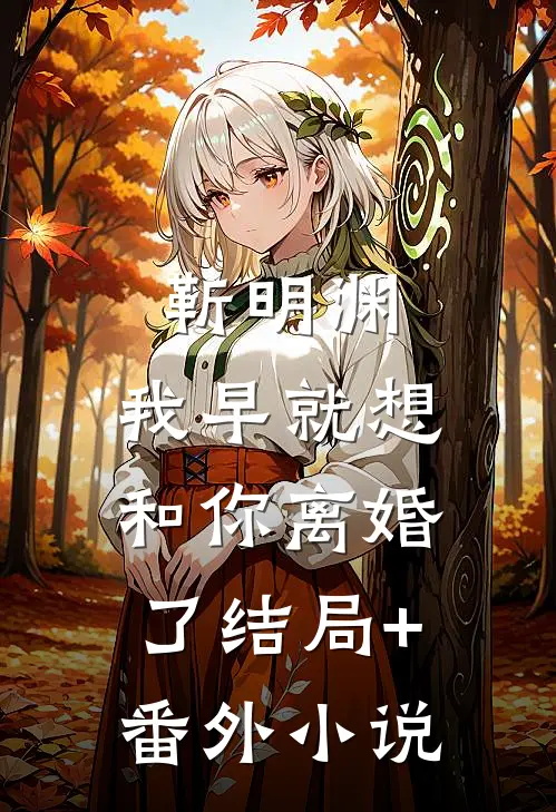 靳明渊，我早就想和你离婚了结局+番外小说