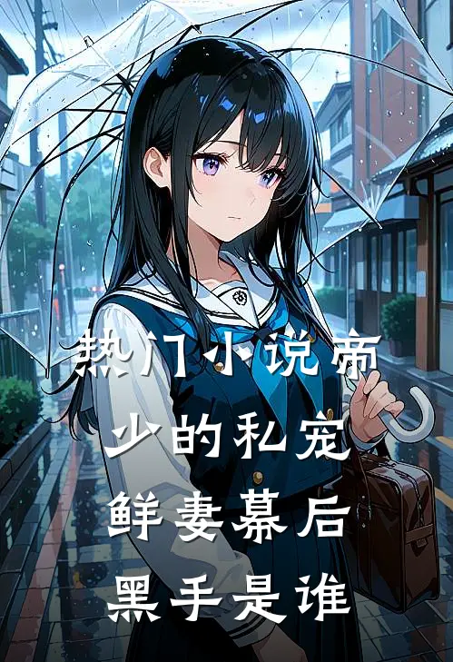 热门小说帝少的私宠鲜妻幕后黑手是谁