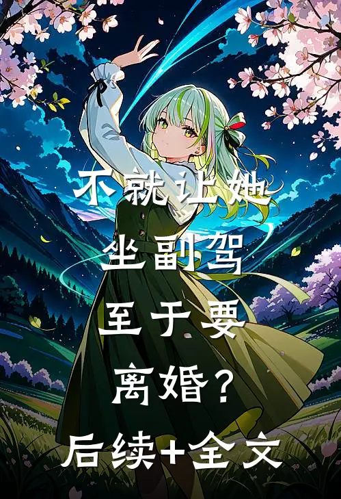 不就让她坐副驾，至于要离婚？后续+全文
