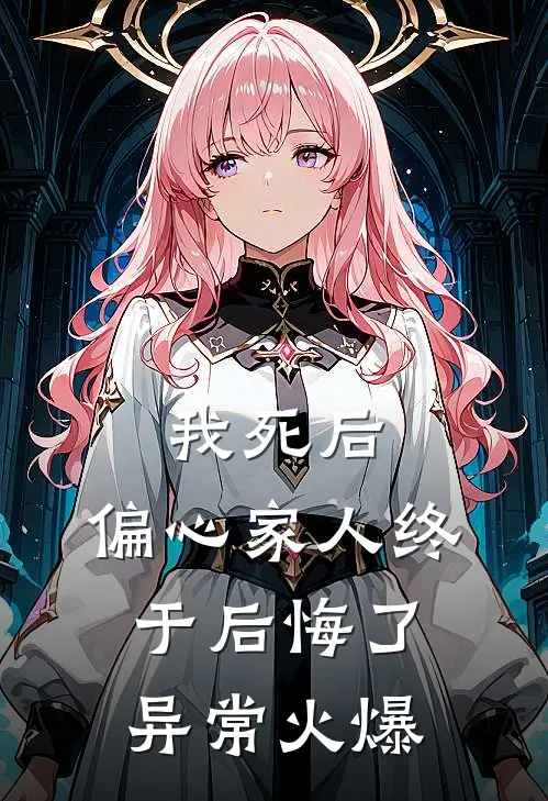 我死后，偏心家人终于后悔了异常火爆