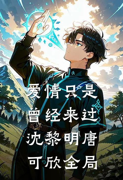 爱情只是曾经来过沈黎明唐可欣全局