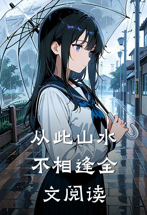 从此山水不相逢全文阅读