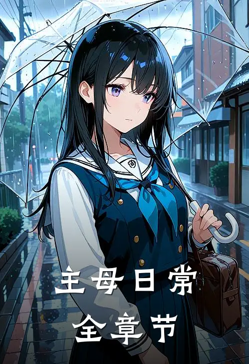 主母日常全章节