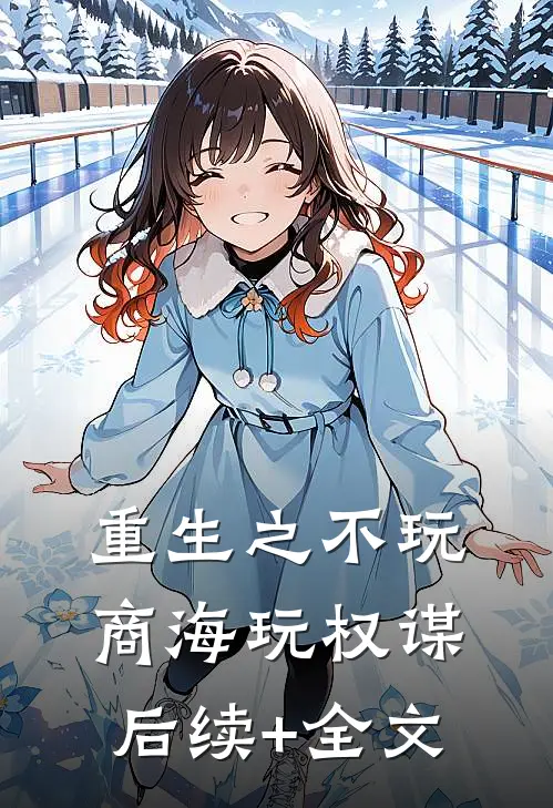 重生之不玩商海玩权谋后续+全文