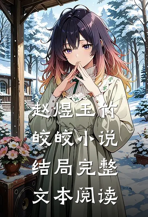 赵煜玉竹皎皎小说结局完整文本阅读