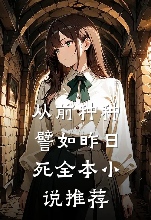 从前种种，譬如昨日死全本小说推荐