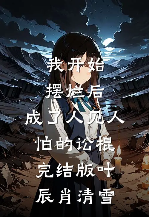 我开始摆烂后，成了人见人怕的讼棍完结版叶辰肖清雪