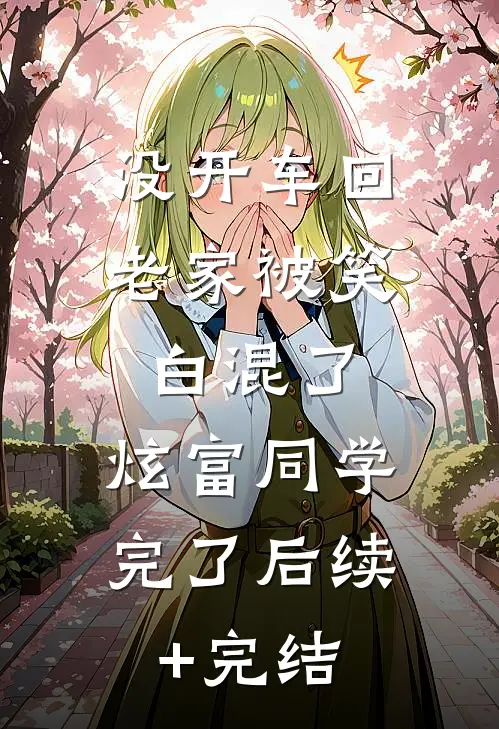 没开车回老家被笑白混了，炫富同学完了后续+完结
