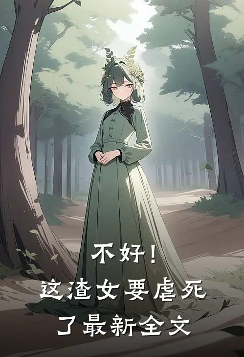 不好！这渣女要虐死了最新全文