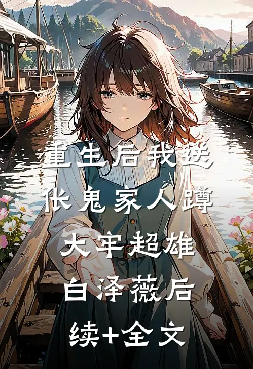 重生后我送伥鬼家人蹲大牢超雄白泽薇后续+全文