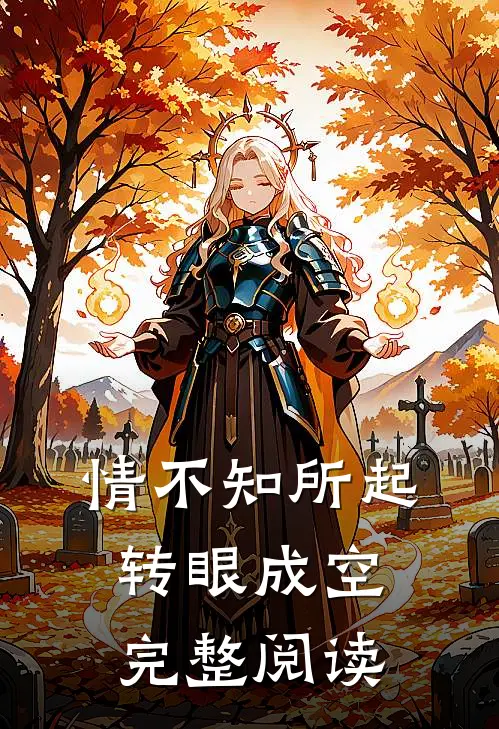 情不知所起，转眼成空完整阅读