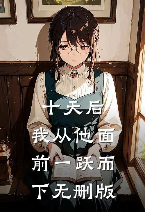 十天后，我从他面前一跃而下无删版