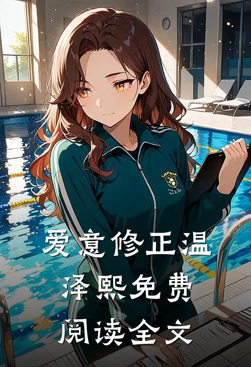爱意修正温泽熙免费阅读全文