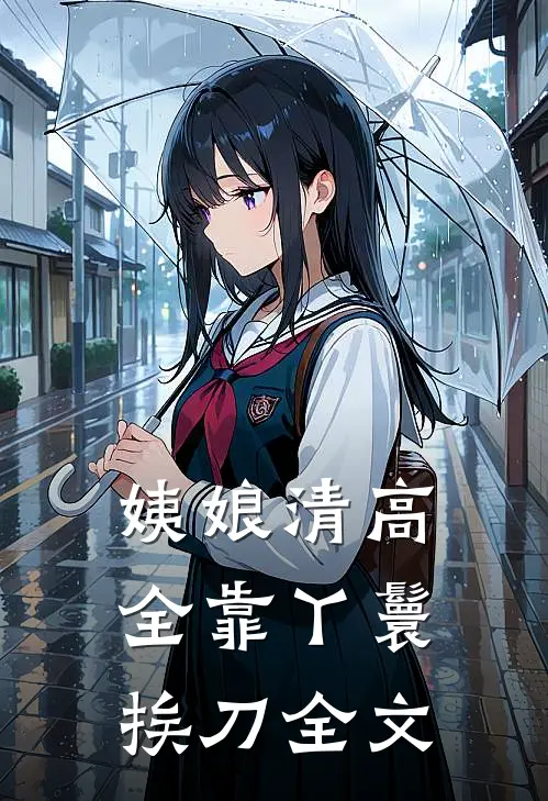 姨娘清高，全靠丫鬟挨刀全文