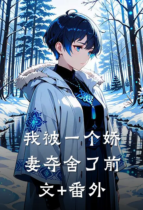 我被一个娇妻夺舍了前文+番外