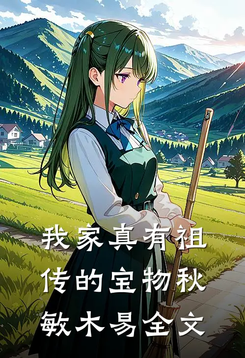 我家真有祖传的宝物秋敏木易全文