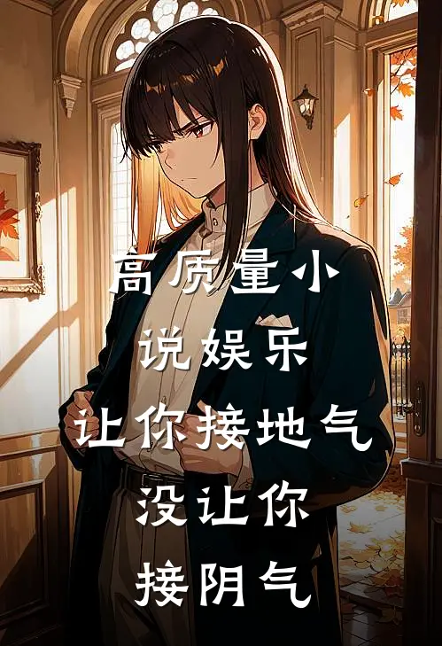 高质量小说娱乐：让你接地气，没让你接阴气
