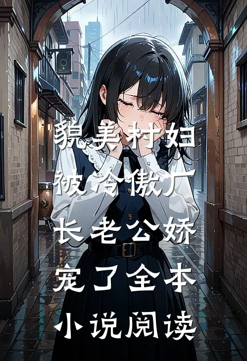 貌美村妇，被冷傲厂长老公娇宠了全本小说阅读