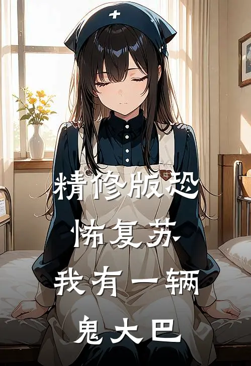 精修版恐怖复苏，我有一辆鬼大巴