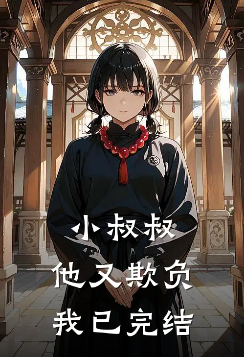 小叔叔，他又欺负我已完结
