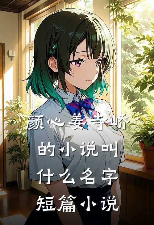 颜心姜寺峤的小说叫什么名字短篇小说