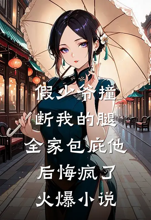 假少爷撞断我的腿，全家包庇他后悔疯了火爆小说