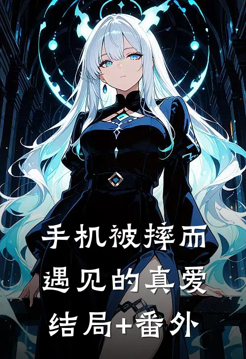 手机被摔而遇见的真爱结局+番外