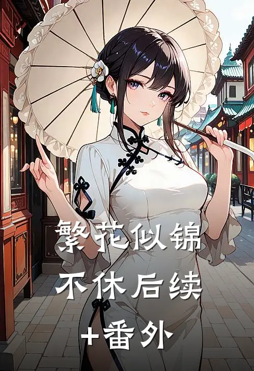 繁花似锦不休后续+番外