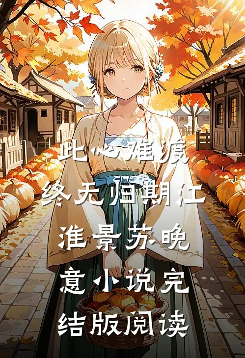 此心难渡，终无归期江淮景苏晚意小说完结版阅读