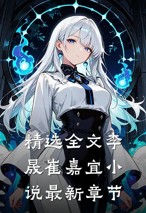 精选全文李晟崔嘉宜小说最新章节