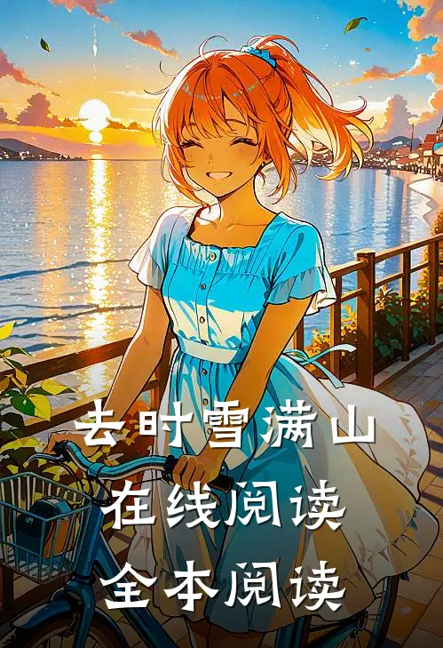 去时雪满山在线阅读全本阅读