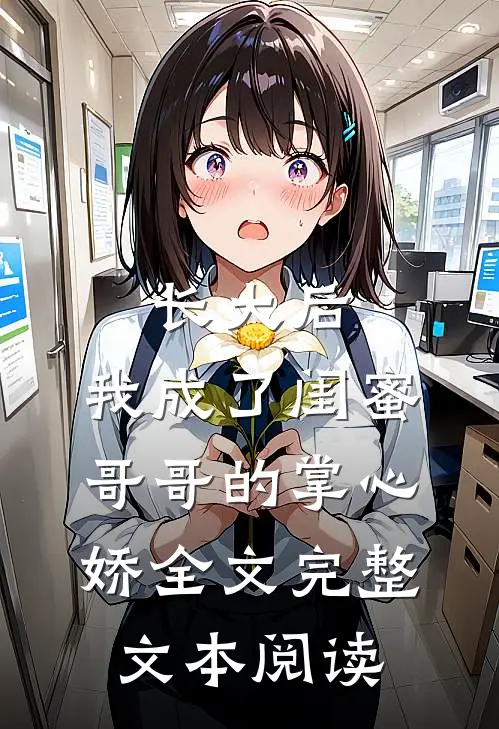 长大后,我成了闺蜜哥哥的掌心娇全文完整文本阅读