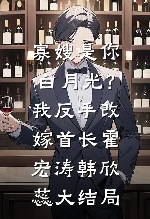 寡嫂是你白月光？我反手改嫁首长霍宏涛韩欣蕊大结局