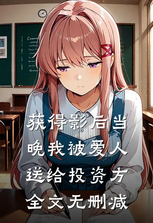 获得影后当晚我被爱人送给投资方全文无删减