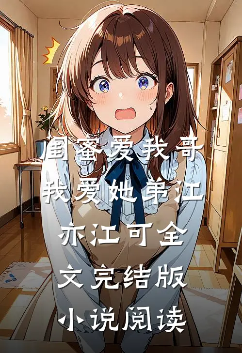 闺蜜爱我哥，我爱她弟江亦江可全文完结版小说阅读