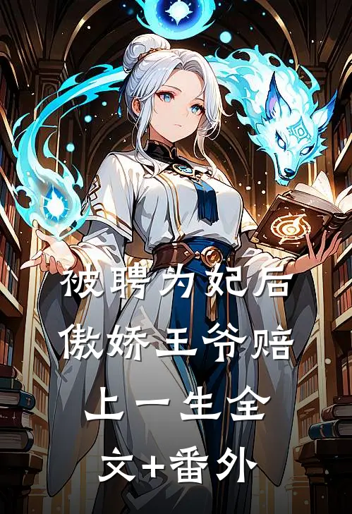 被聘为妃后，傲娇王爷赔上一生全文+番外