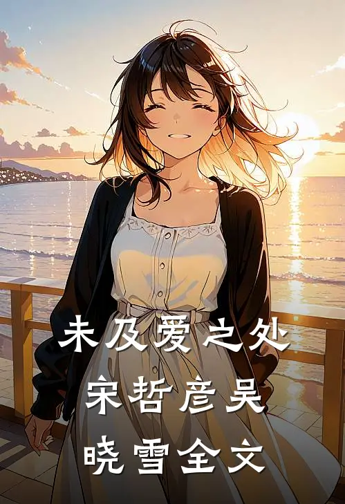 未及爱之处宋哲彦吴晓雪全文