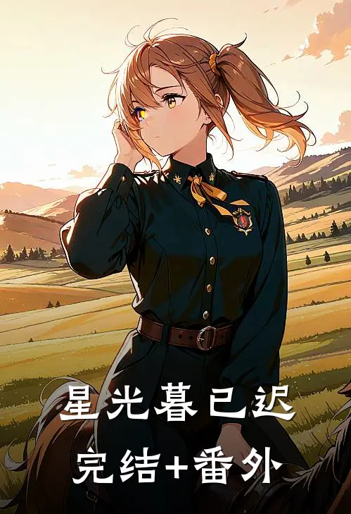 星光暮已迟完结+番外