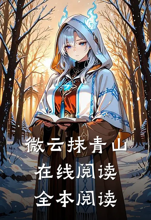 微云抹青山在线阅读全本阅读