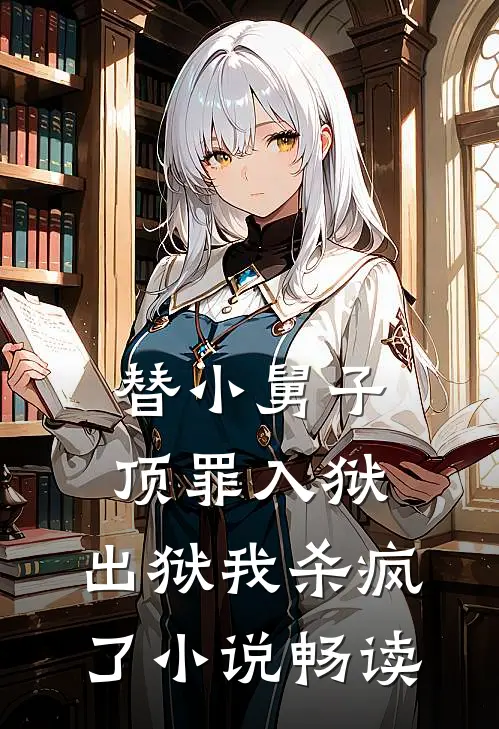 替小舅子顶罪入狱，出狱我杀疯了小说畅读